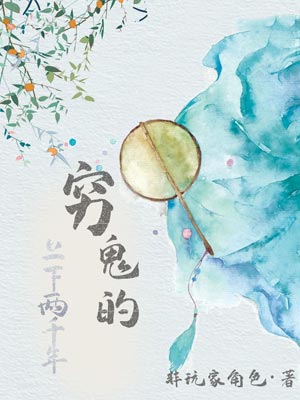 穷鬼的上下两千年,穷鬼的上下两千年by非玩家角色