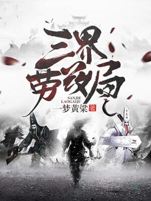 三界劳改局,三界劳改局by一梦黄粱