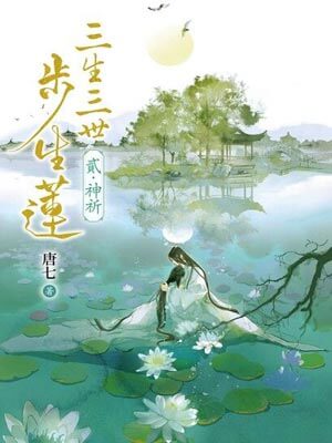 三生三世步生莲,三生三世步生莲by唐七