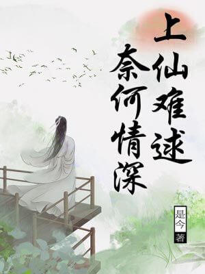 上仙难逑，奈何情深,上仙难逑，奈何情深by是今