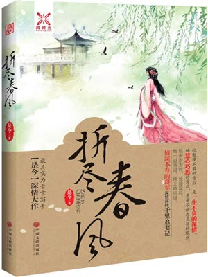 折尽春风,折尽春风by是今