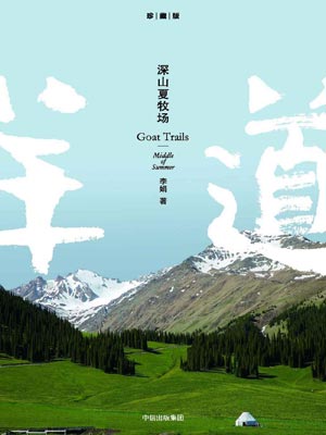 深山夏牧场,深山夏牧场by李娟