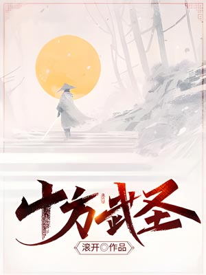 十方武圣,十方武圣by滚开