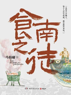 食南之徒,食南之徒by马伯庸