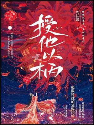 授他以柄,授他以柄by周扶妖