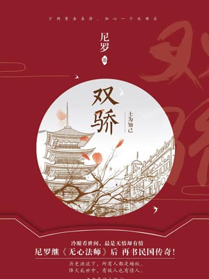 双骄,双骄by尼罗