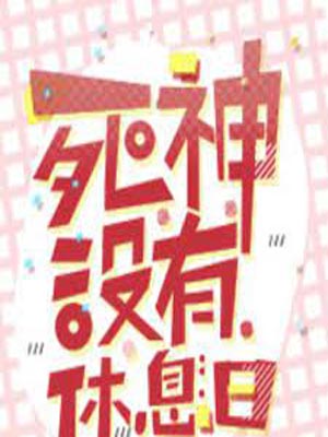 死神没有休息日,死神没有休息日by墨香铜臭