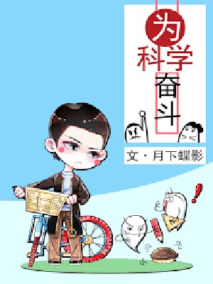 为科学奋斗,为科学奋斗by月下蝶影