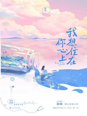 我想住在你心上,我想住在你心上by凝陇