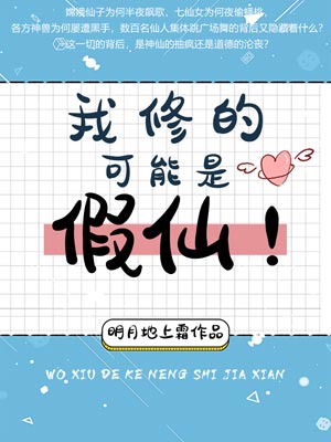 我修的可能是假仙,我修的可能是假仙by明月地上霜
