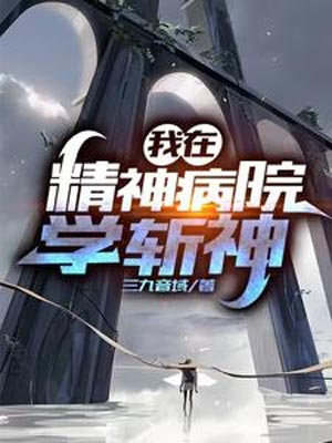 我在精神病院学斩神,我在精神病院学斩神by三九音域