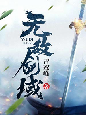 无敌剑域,无敌剑域by青鸾峰上