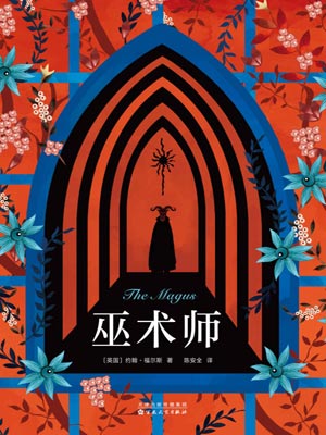 巫术师,巫术师by约翰·福尔斯