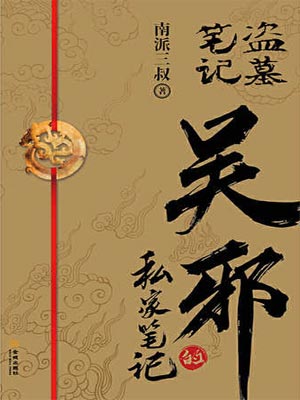 吴邪的私家笔记,吴邪的私家笔记by南派三叔