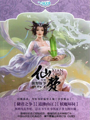 仙楚,仙楚by树下野狐