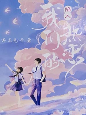 陷入我们的热恋,陷入我们的热恋by耳东兔子