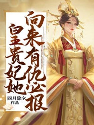 小亭台（皇贵妃她向来有仇必报）,小亭台（皇贵妃她向来有仇必报）by四月除夕