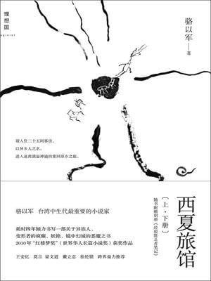 西夏旅馆,西夏旅馆by骆以军