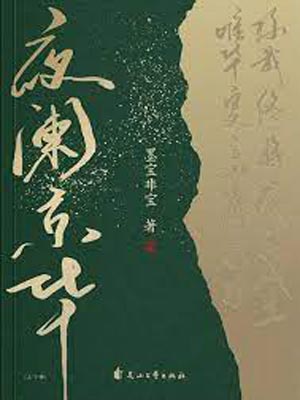 夜阑京华,夜阑京华by墨宝非宝