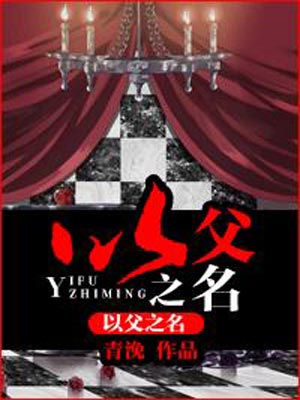以父之名,以父之名by青浼