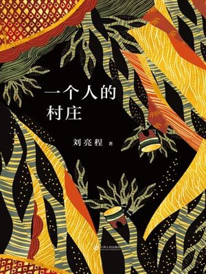 一个人的村庄,一个人的村庄by刘亮程