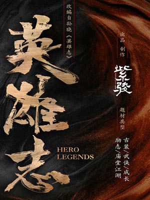 英雄志,英雄志by孙晓