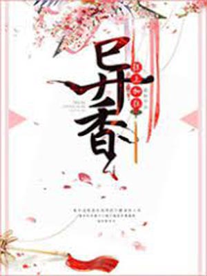 异香,异香by狂上加狂