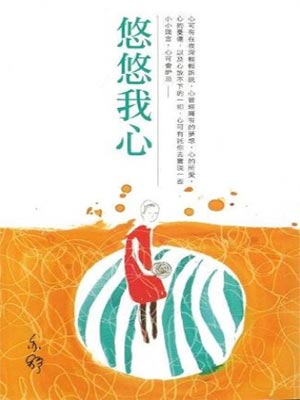 悠悠我心,悠悠我心by亦舒