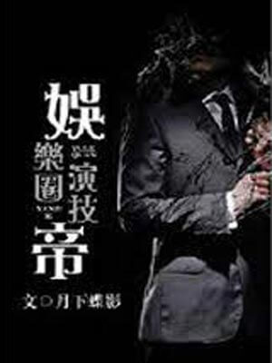 娱乐圈演技帝,娱乐圈演技帝by月下蝶影