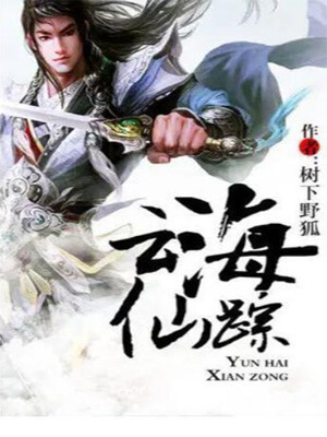 云海仙踪,云海仙踪by树下野狐