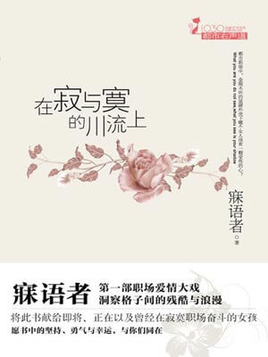 在寂与寞的川流上,在寂与寞的川流上by寐语者
