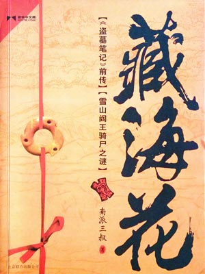 藏海花,藏海花by南派三叔
