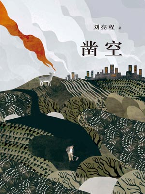 凿空,凿空by刘亮程