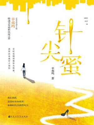 针尖蜜,针尖蜜by辛夷坞