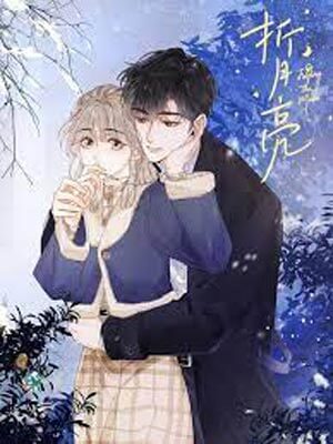 折月亮,折月亮by竹已