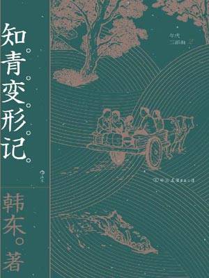 知青变形记,知青变形记by韩东
