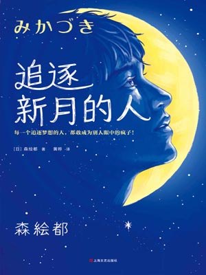 追逐新月的人,追逐新月的人by森绘都
