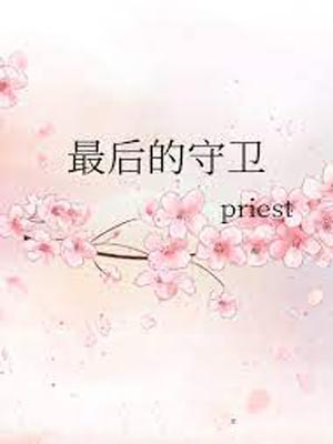 最后的守卫,最后的守卫bypriest