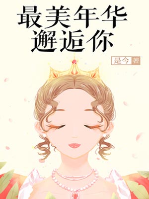 最美年华邂逅你,最美年华邂逅你by是今