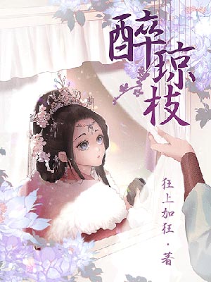 醉琼枝,醉琼枝by狂上加狂