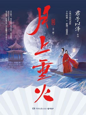 月上重火,月上重火by君子以泽