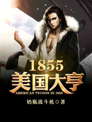 1855美国大亨,1855美国大亨by奶瓶战斗机