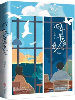 四十年后的爱人,四十年后的爱人by扶华