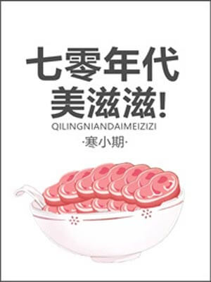 七零年代美滋滋,七零年代美滋滋by寒小期