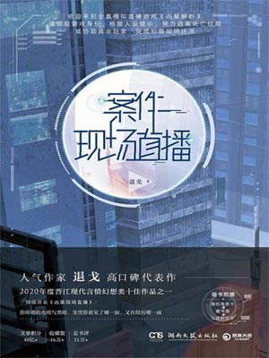 案件现场直播,案件现场直播by退戈