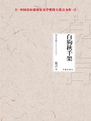 白狗秋千架,白狗秋千架by莫言