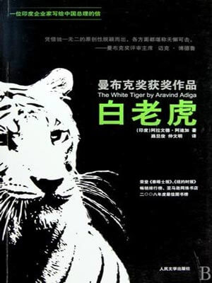 白老虎,白老虎by阿拉文德·阿迪加