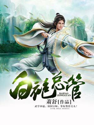 白袍总管,白袍总管by萧舒