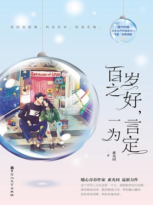 百岁之好,一言为定,百岁之好,一言为定by素光同