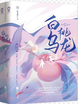 白桃乌龙,白桃乌龙by叶斐然